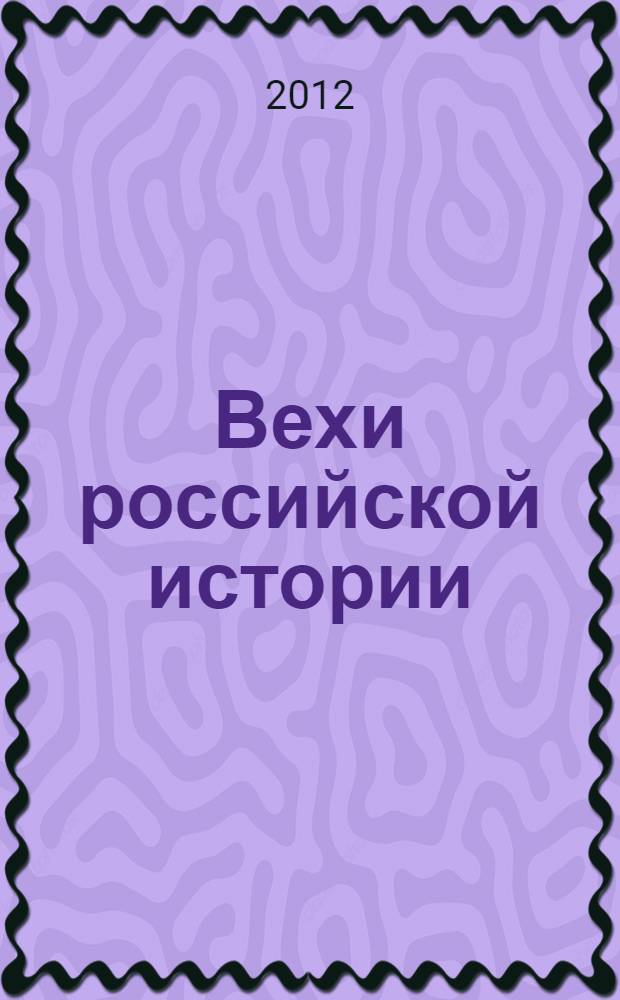 Вехи российской истории : материалы Международной научно-практической конференции