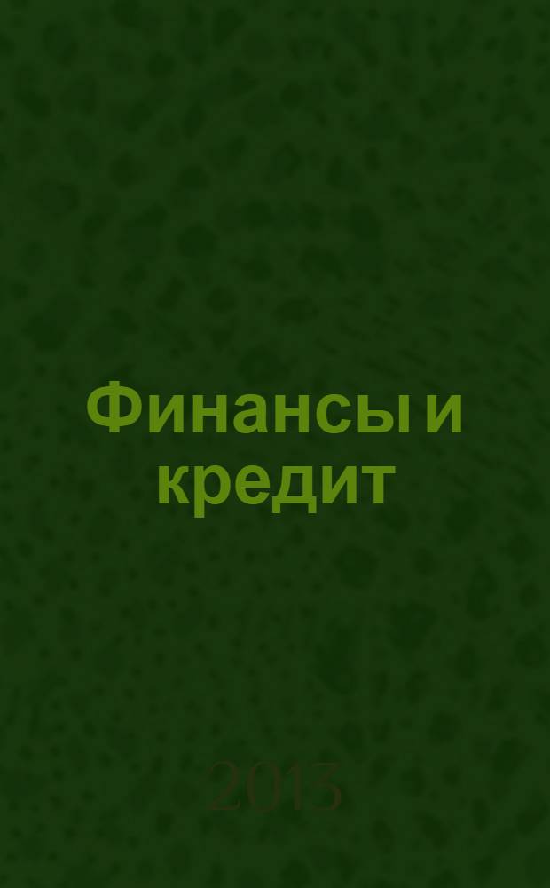 Финансы и кредит : учебное пособие для студентов 4-го курса, обучающихся по специальности 080502 "Экономика и управление на предприятии (по отраслям)" [в 4 ч.]. Ч. 1 : Деньги и денежное обращение