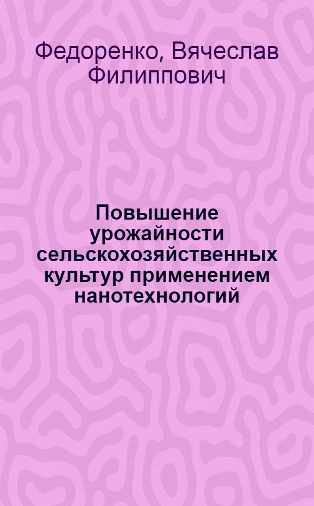Повышение урожайности сельскохозяйственных культур применением нанотехнологий