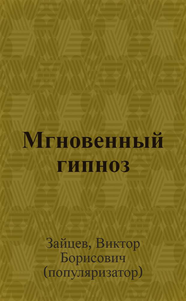 Мгновенный гипноз : сила внушения, приемы, техники