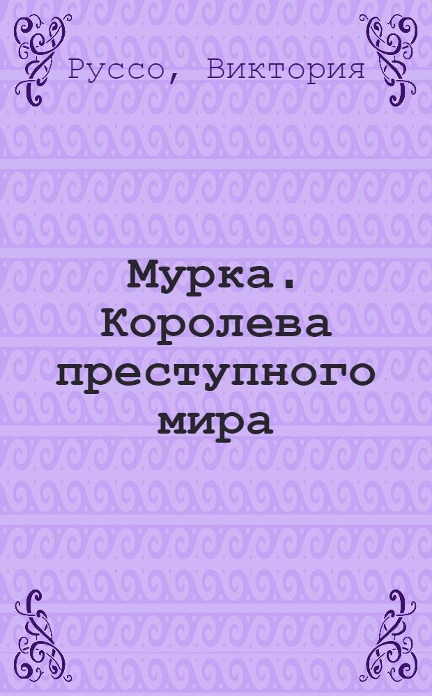 Мурка. Королева преступного мира