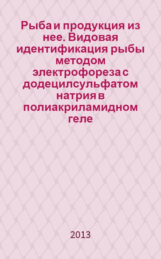 Рыба и продукция из нее. Видовая идентификация рыбы методом электрофореза с додецилсульфатом натрия в полиакриламидном геле
