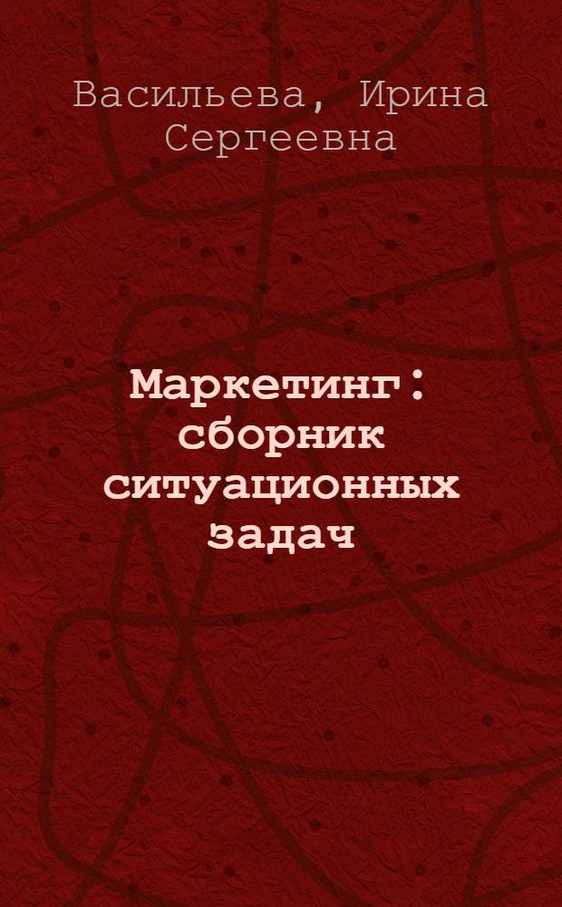 Маркетинг : сборник ситуационных задач