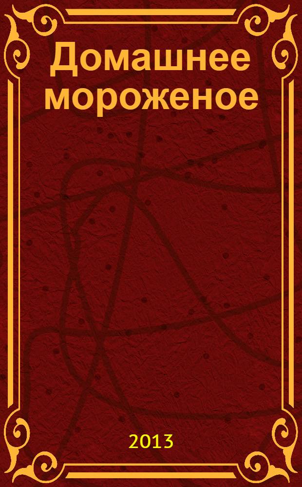 Домашнее мороженое