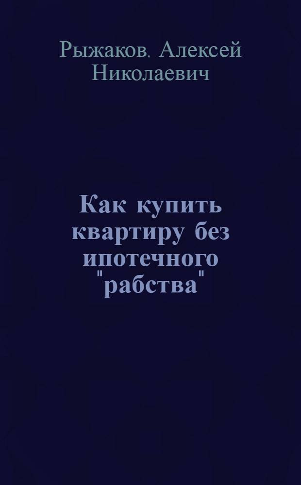 Как купить квартиру без ипотечного "рабства" : от решения до квартиры за 3 года
