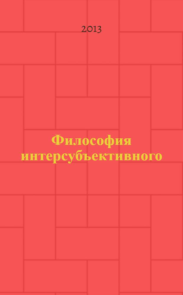 Философия интерсубъективного : монография