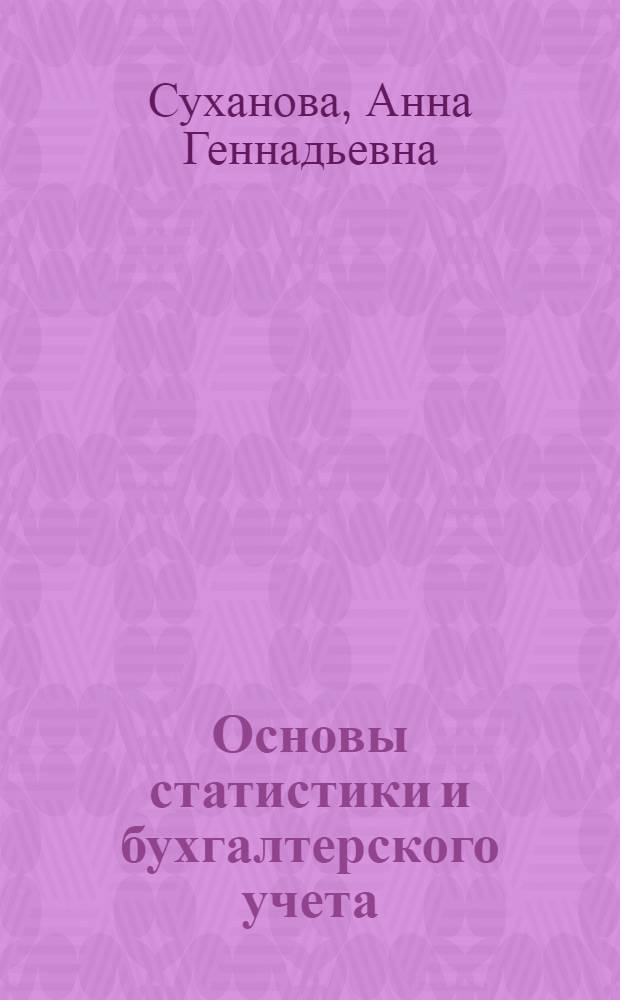 Основы статистики и бухгалтерского учета : учебное пособие