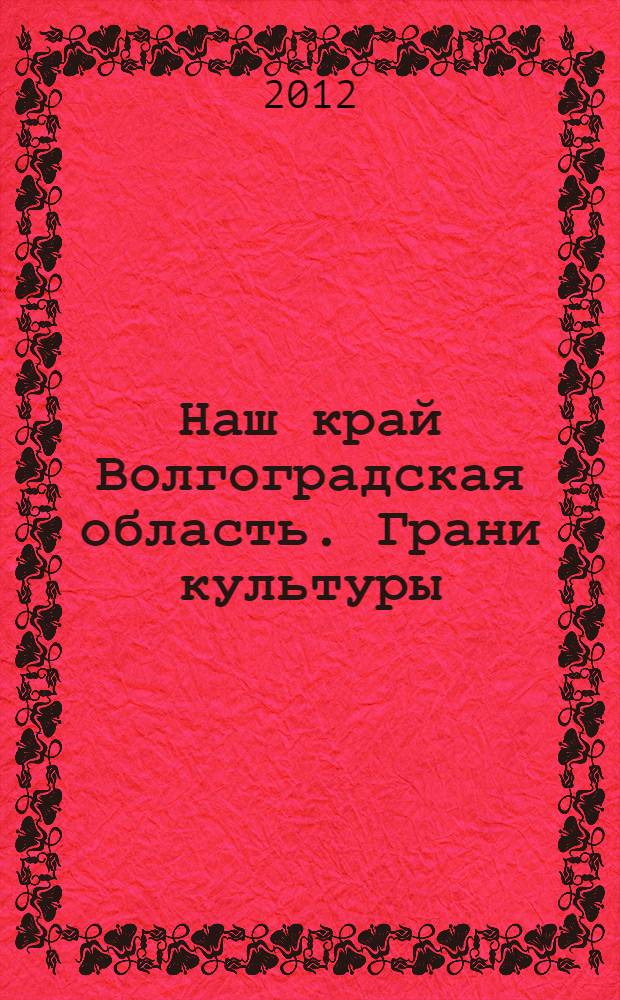 Наш край Волгоградская область. Грани культуры : сборник