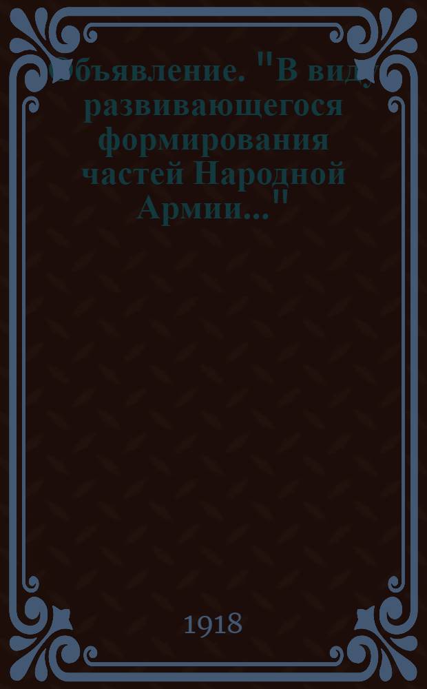 Объявление. "В виду развивающегося формирования частей Народной Армии..."