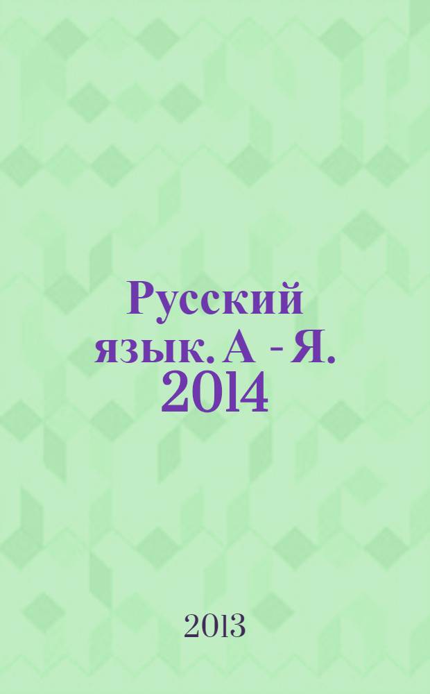 Русский язык. А - Я. 2014