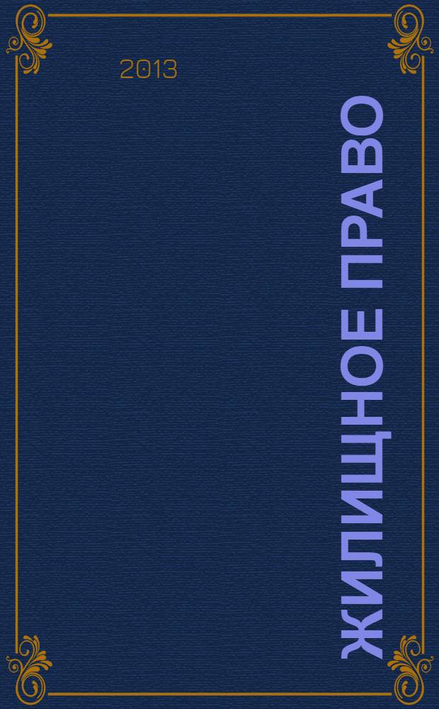 Жилищное право : учебное пособие