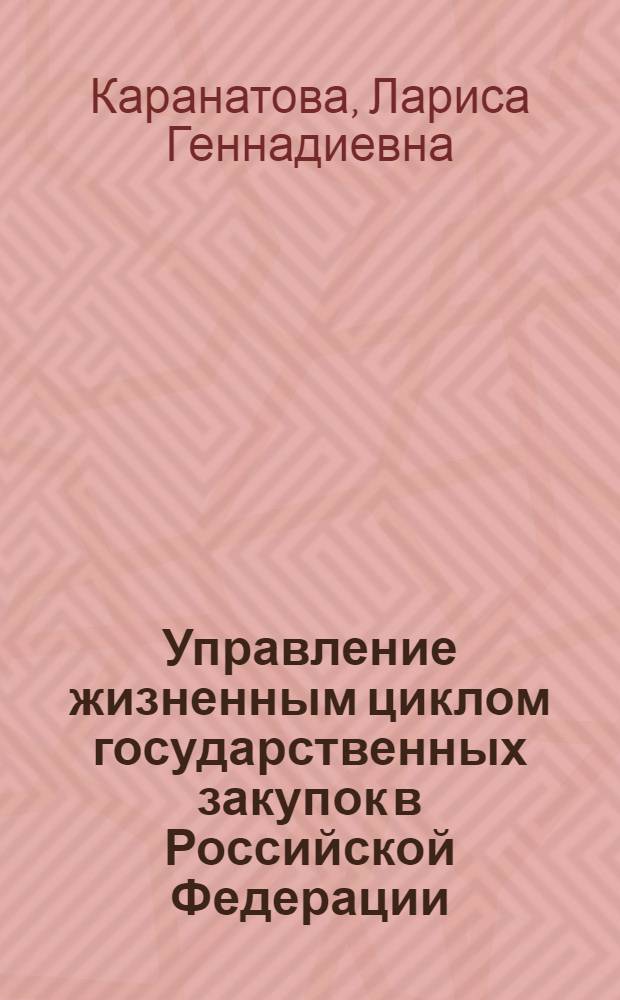 Управление жизненным циклом государственных закупок в Российской Федерации: переход к федеральной контрактной системе : учебное пособие