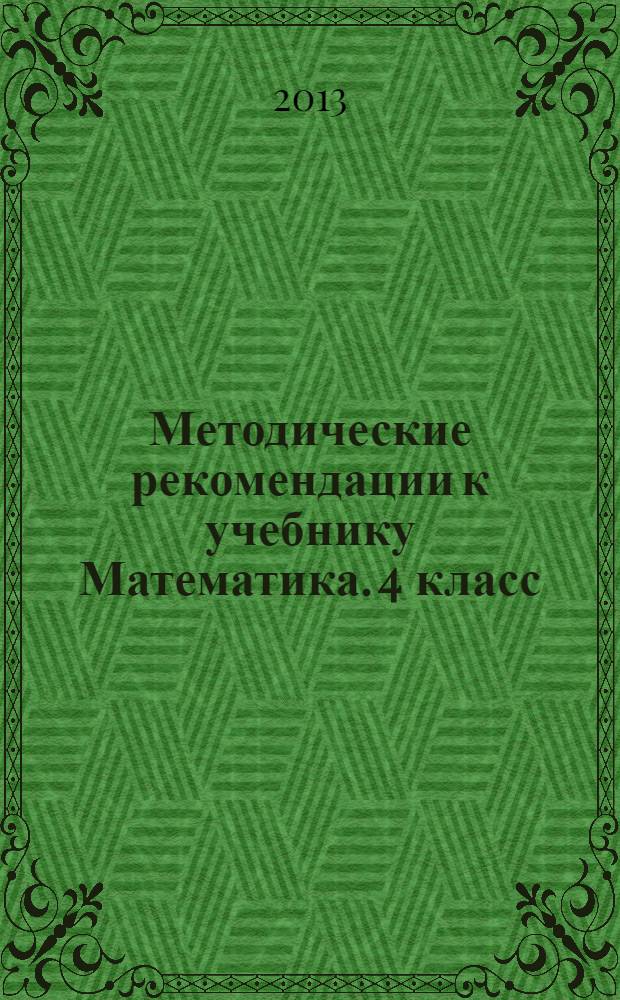 Методические рекомендации к учебнику Математика. 4 класс