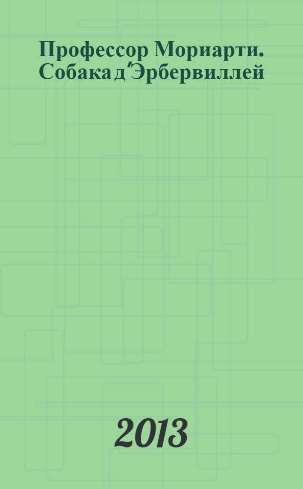 Профессор Мориарти. Собака д'Эрбервиллей : роман