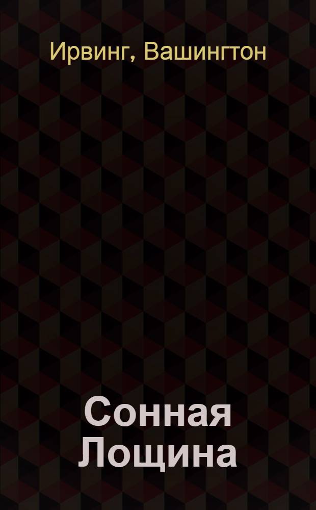 Сонная Лощина : новеллы