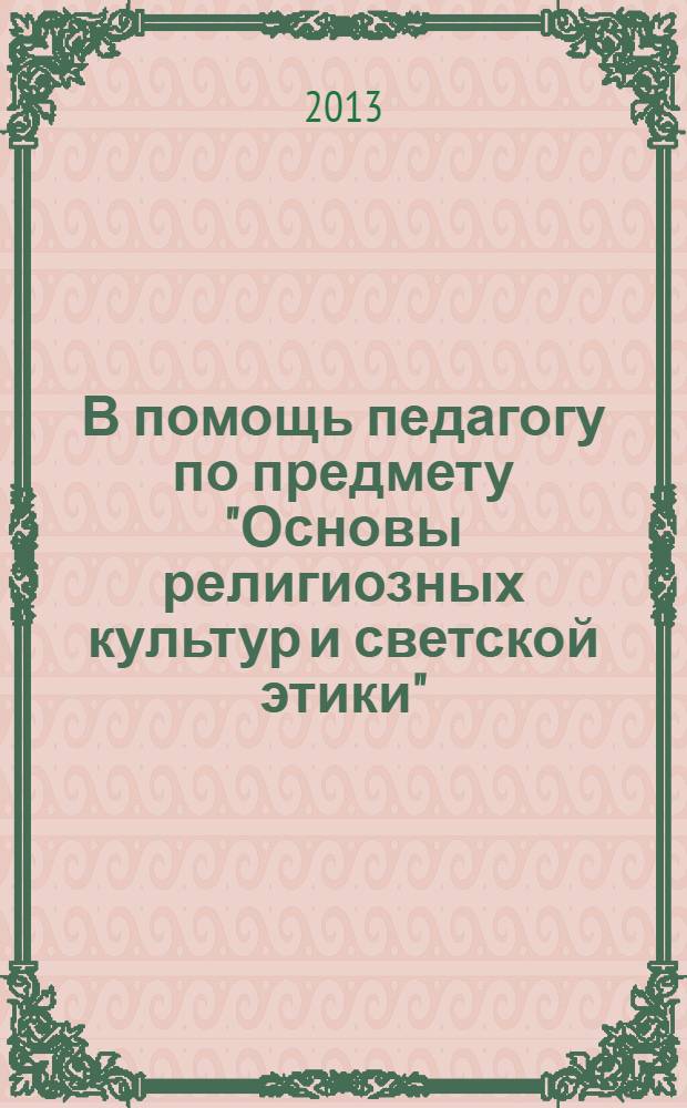 В помощь педагогу по предмету "Основы религиозных культур и светской этики" : сборник материалов