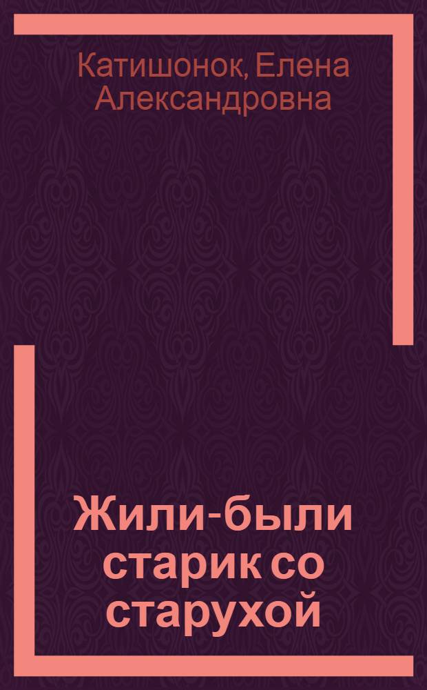 Жили-были старик со старухой : роман