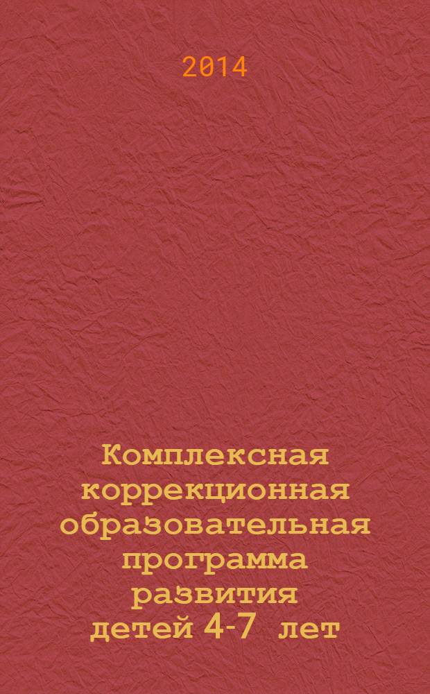 Комплексная коррекционная образовательная программа развития детей 4-7 лет