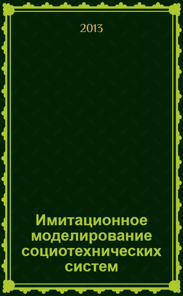 Имитационное моделирование социотехнических систем : сборник научных статей по итогам международной конференции, 23-24 января 2013 года, Санкт-Петербург