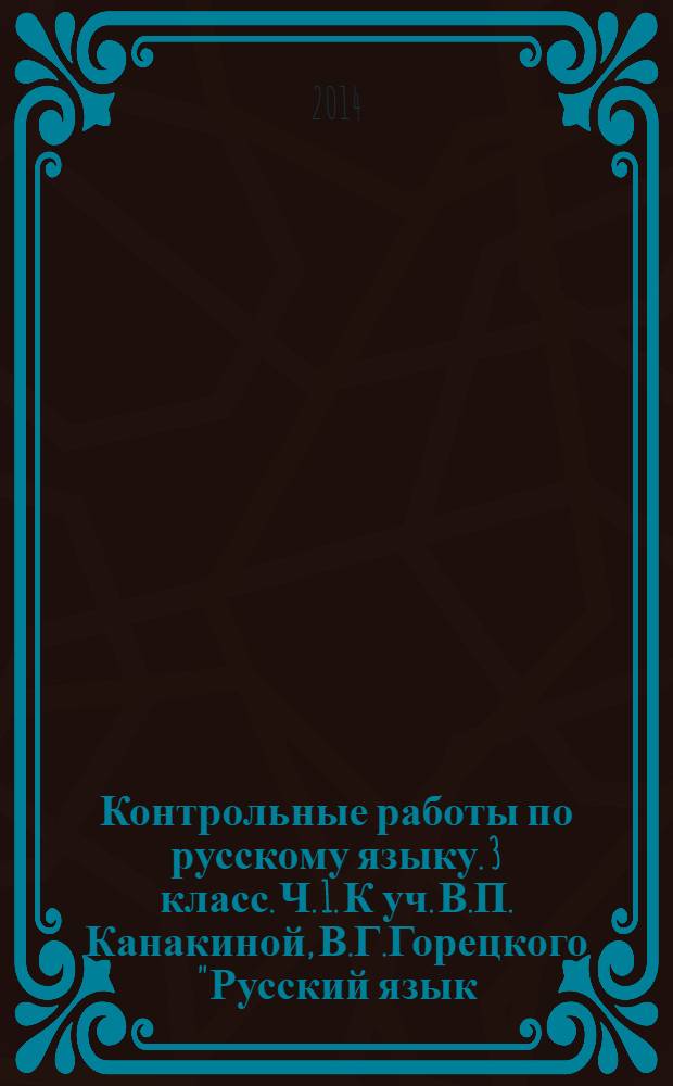 Контрольные работы по русскому языку. 3 класс. Ч. 1. К уч. В.П. Канакиной, В.Г.Горецкого "Русский язык. 3 класс. В 2 ч."