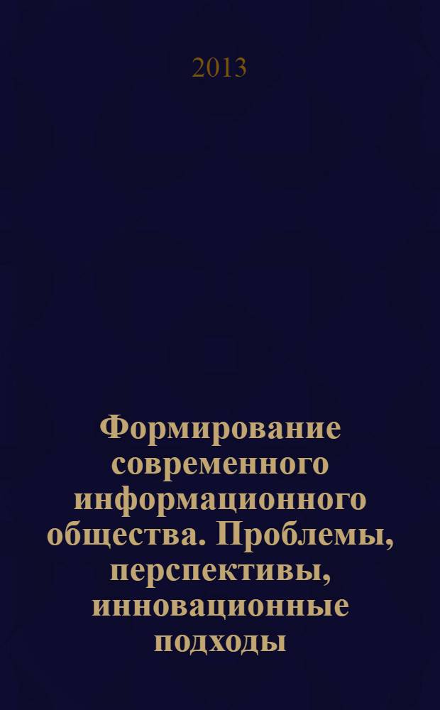 Формирование современного информационного общества. Проблемы, перспективы, инновационные подходы. Т. 2