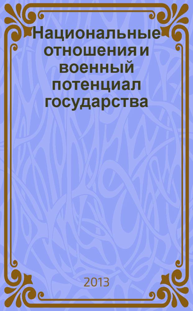 Национальные отношения и военный потенциал государства : (на примере России) : монография