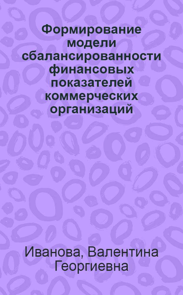 Формирование модели сбалансированности финансовых показателей коммерческих организаций: теория и методология : монография