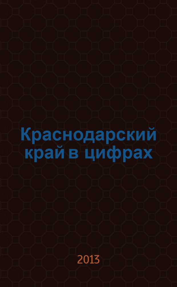 Краснодарский край в цифрах