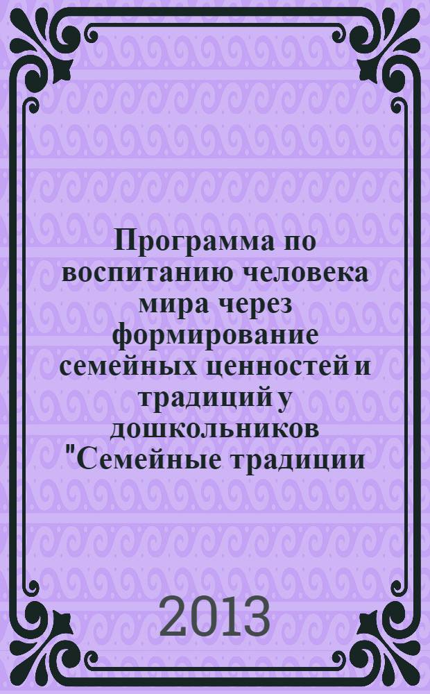 Программа по воспитанию человека мира через формирование семейных ценностей и традиций у дошкольников "Семейные традиции - путь к возрождению"