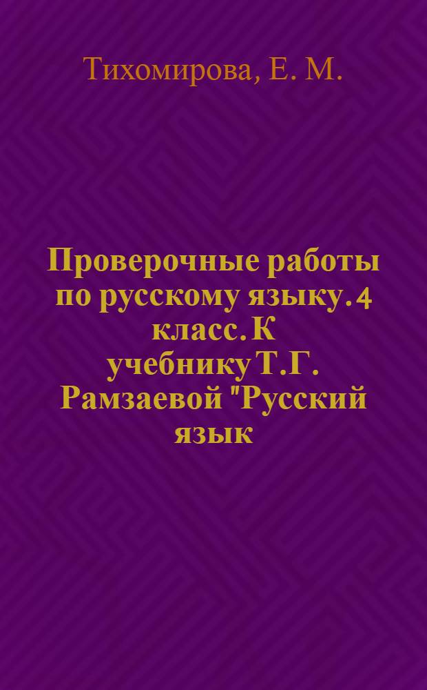 Проверочные работы по русскому языку. 4 класс. К учебнику Т.Г. Рамзаевой "Русский язык. 4 класс. Часть первая " (М.: Дрофа). Ч. 1