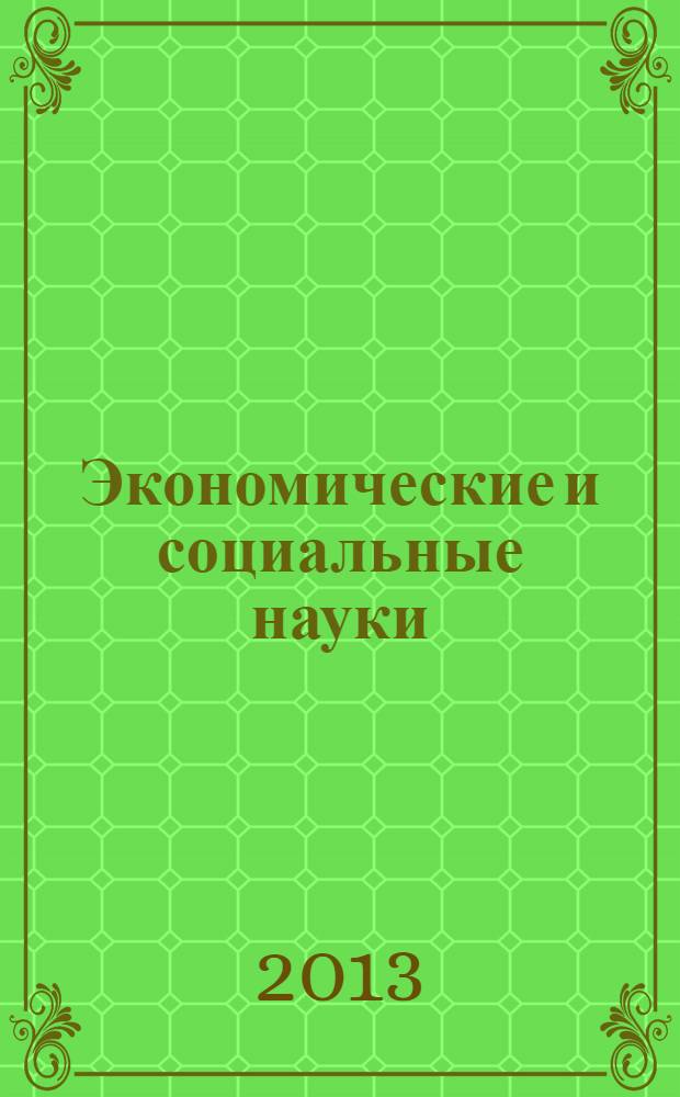 Экономические и социальные науки: прошлое, настоящее и будущее : II Международная заочная научно-практическая конференция, 10 апреля 2013 г. : доклады