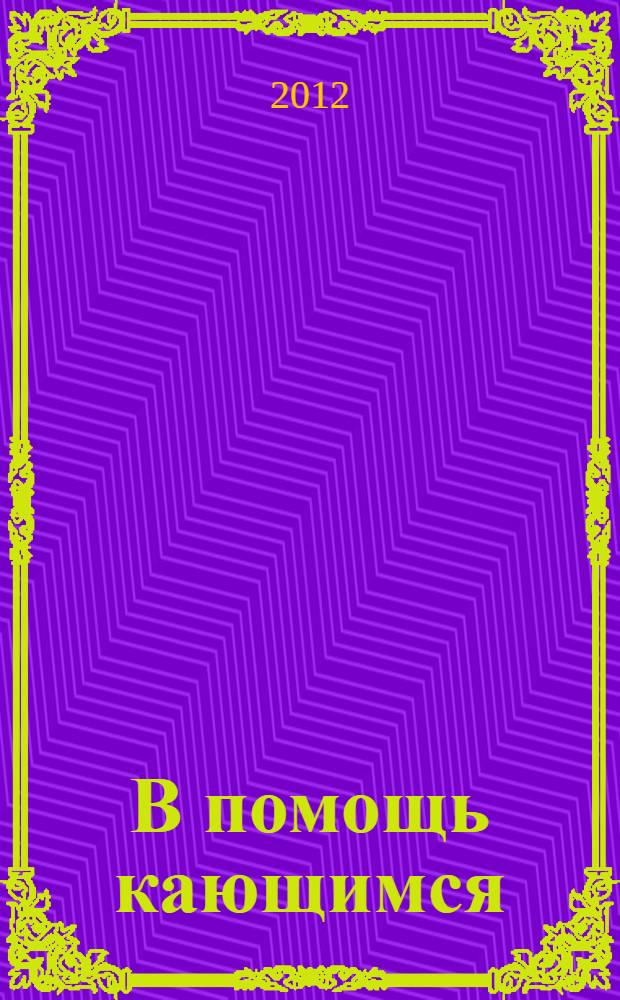 В помощь кающимся