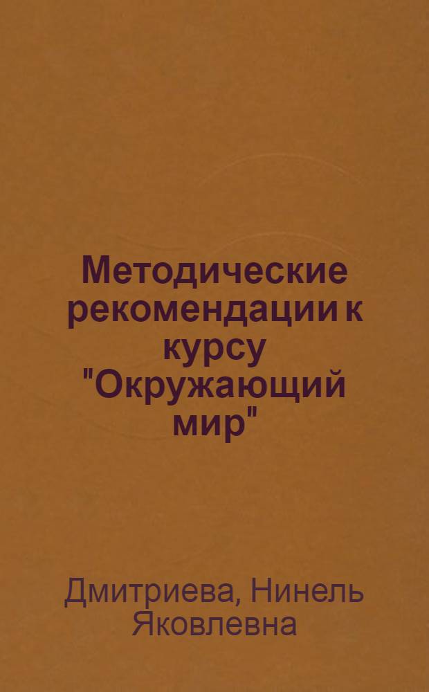 Методические рекомендации к курсу "Окружающий мир" : 4 класс : программа курса, формирование УУД и предметные результаты, пояснения к темам, разработки уроков