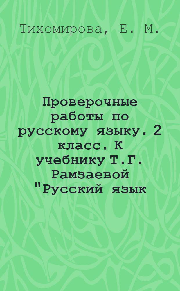 Проверочные работы по русскому языку. 2 класс. К учебнику Т.Г. Рамзаевой "Русский язык. 2 кл." (М.: Дрофа). В 2-х ч. Ч. 1