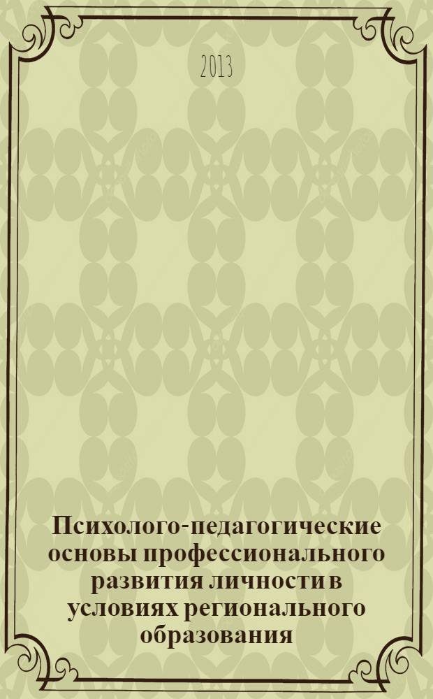 Психолого-педагогические основы профессионального развития личности в условиях регионального образования : сборник статей