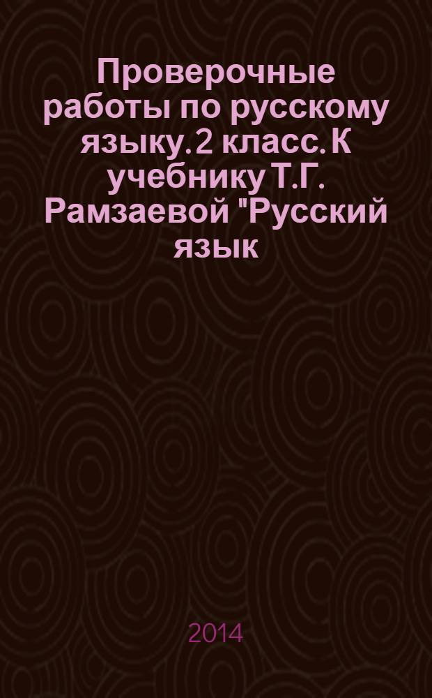 Проверочные работы по русскому языку. 2 класс. К учебнику Т.Г. Рамзаевой "Русский язык. 2 кл." (М.: Дрофа). В 2-х ч. Ч. 2