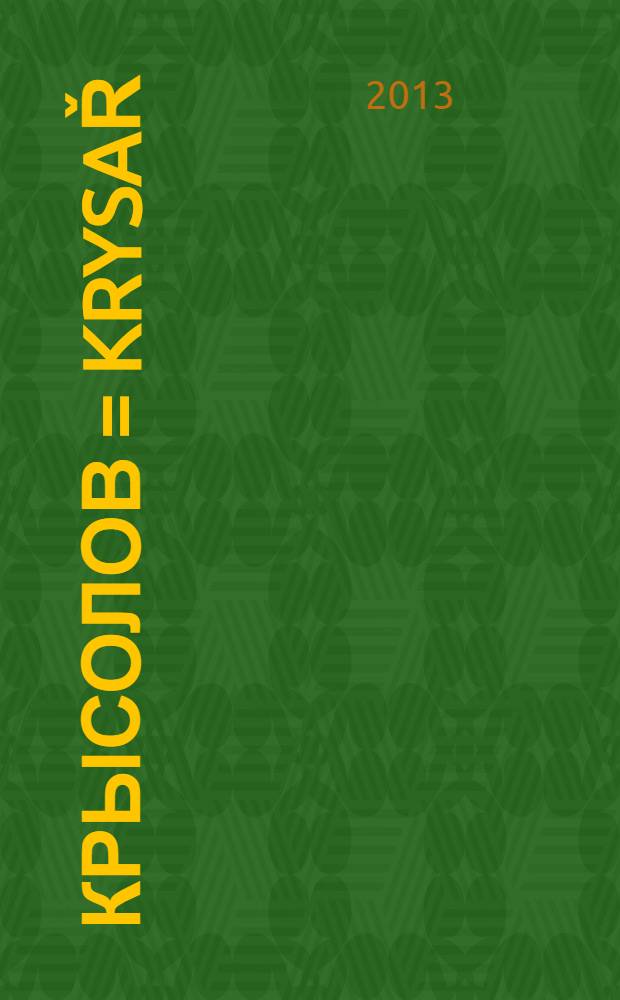 Крысолов = Krysař : лирическая сатира : поэма