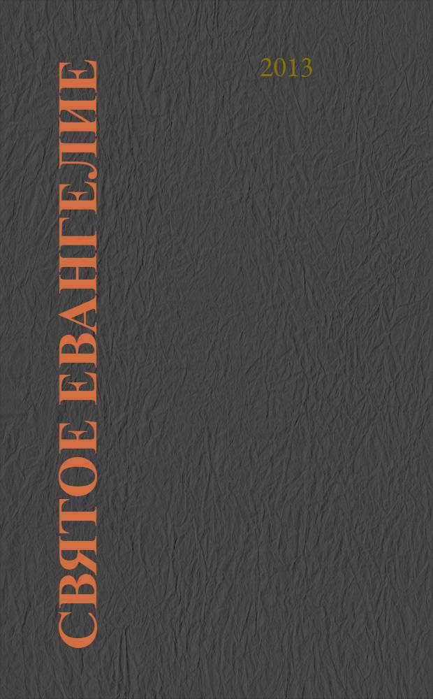 Святое Евангелие