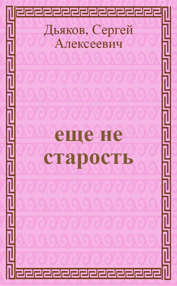 60 еще не старость : сборник стихов