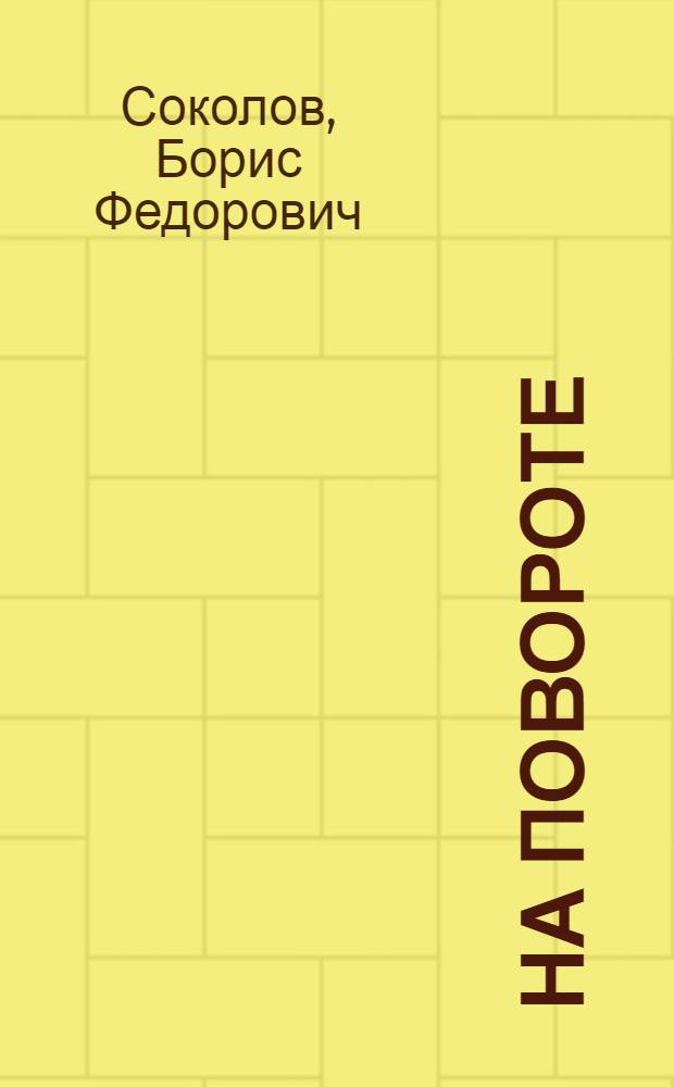 На повороте : рассказы и очерки из советской жизни