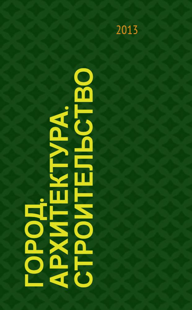 Город. Архитектура. Строительство: Международный строительный форум XX международная специализированная выставка 4-7 июня 2013