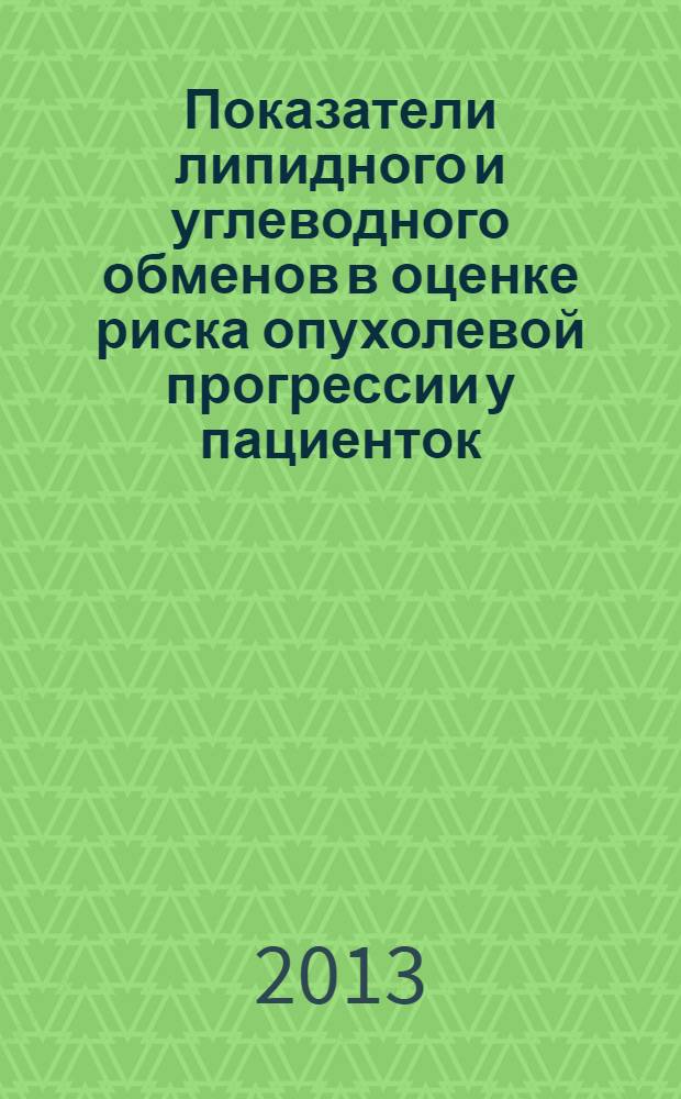 Показатели липидного и углеводного обменов в оценке риска опухолевой прогрессии у пациенток, страдающих раком молочной железы : автореферат диссертации на соискание ученой степени к.м.н. : специальность 14.01.12 : специальность 03.01.04