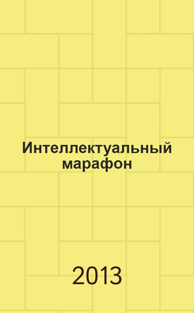 Интеллектуальный марафон (начальная школа) 2006 - 2012 гг.