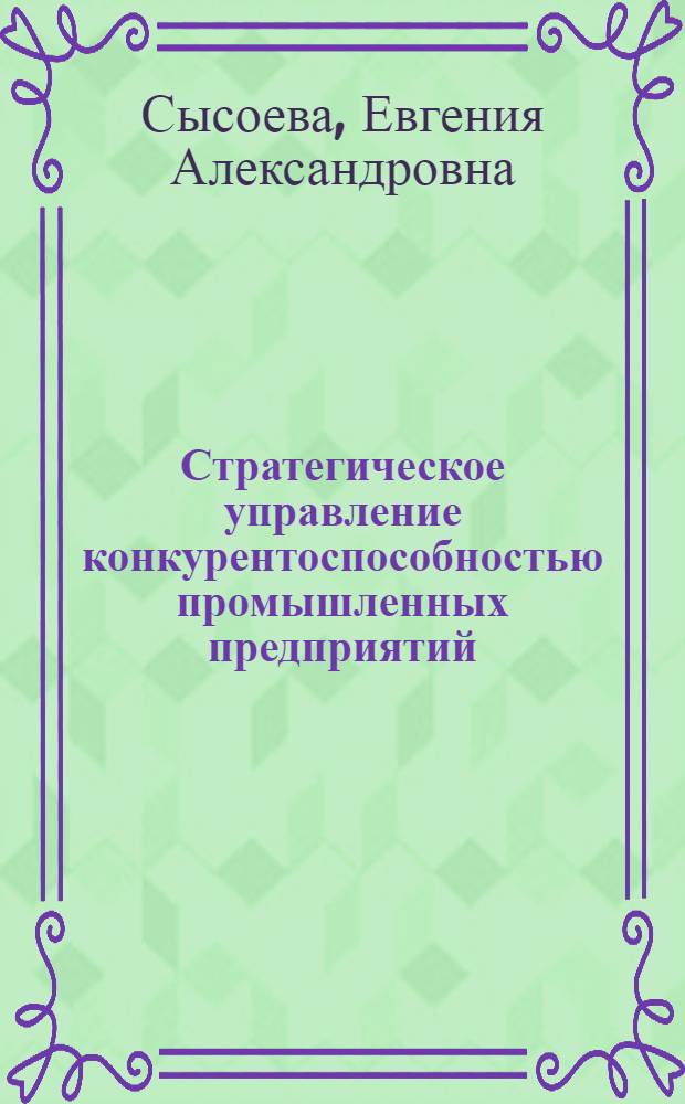 Стратегическое управление конкурентоспособностью промышленных предприятий : монография