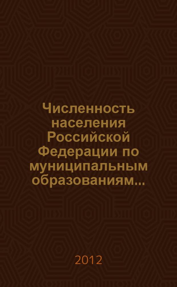 Численность населения Российской Федерации по муниципальным образованиям... : статистический бюллетень