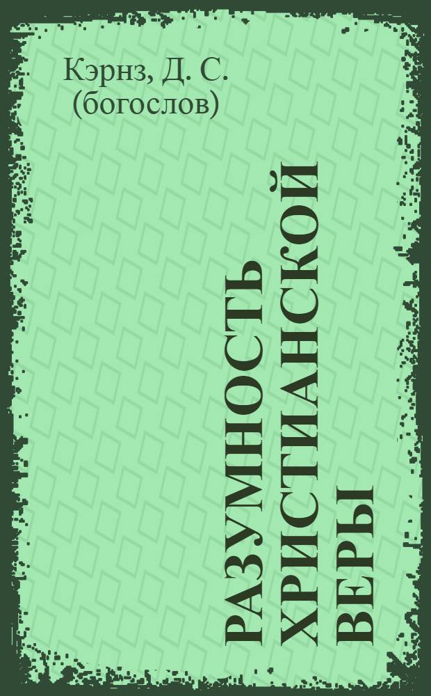 Разумность христианской веры : перевод с четвертого издания