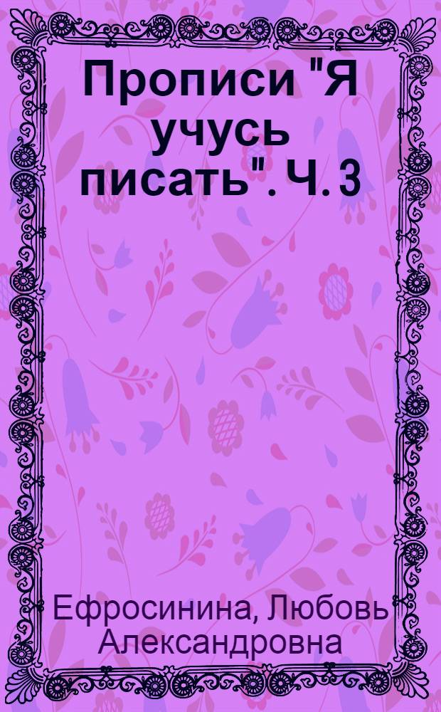 Прописи "Я учусь писать". Ч. 3 : 1 класс : к учебнику Л. А. Ефросининой, Т. Ю. Шляхтиной "Букварь" : в 3 ч