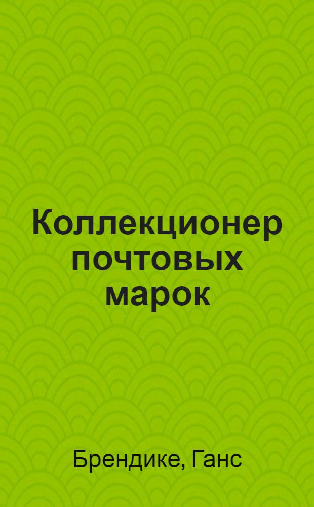 Коллекционер почтовых марок : спутник филателиста : авторизованный перевод с немецкого с дополнительной главой: "Почтовые марки Р.С.Ф.С.Р."