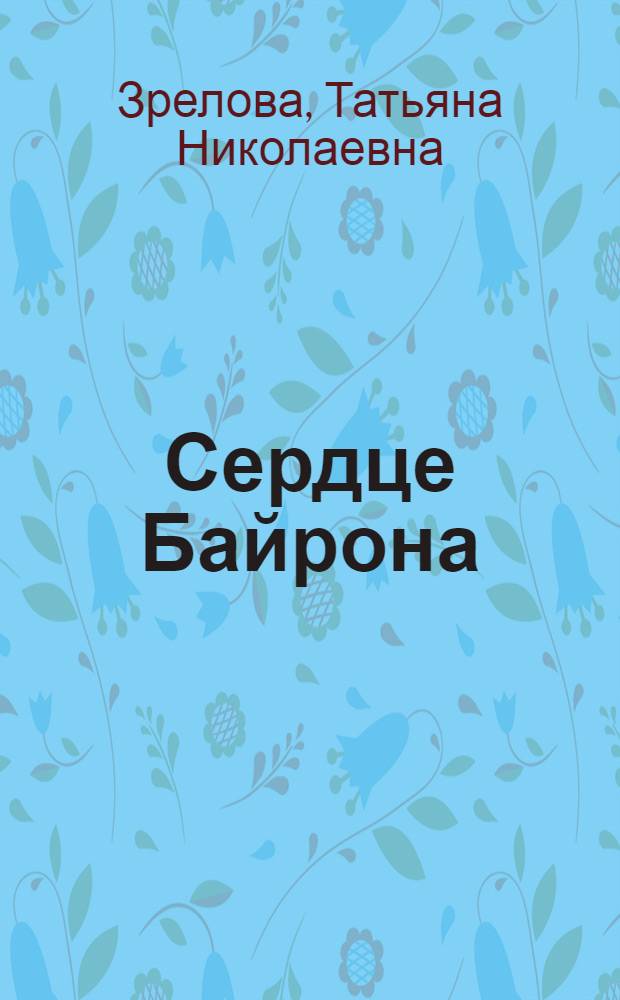 Сердце Байрона : поэма