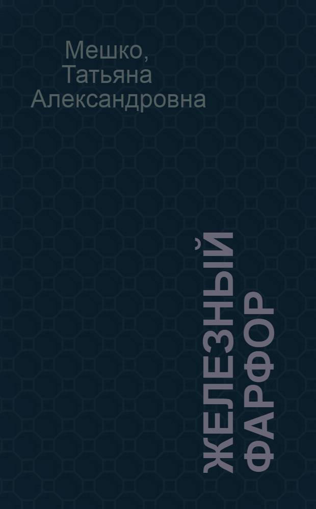 Железный фарфор : роман